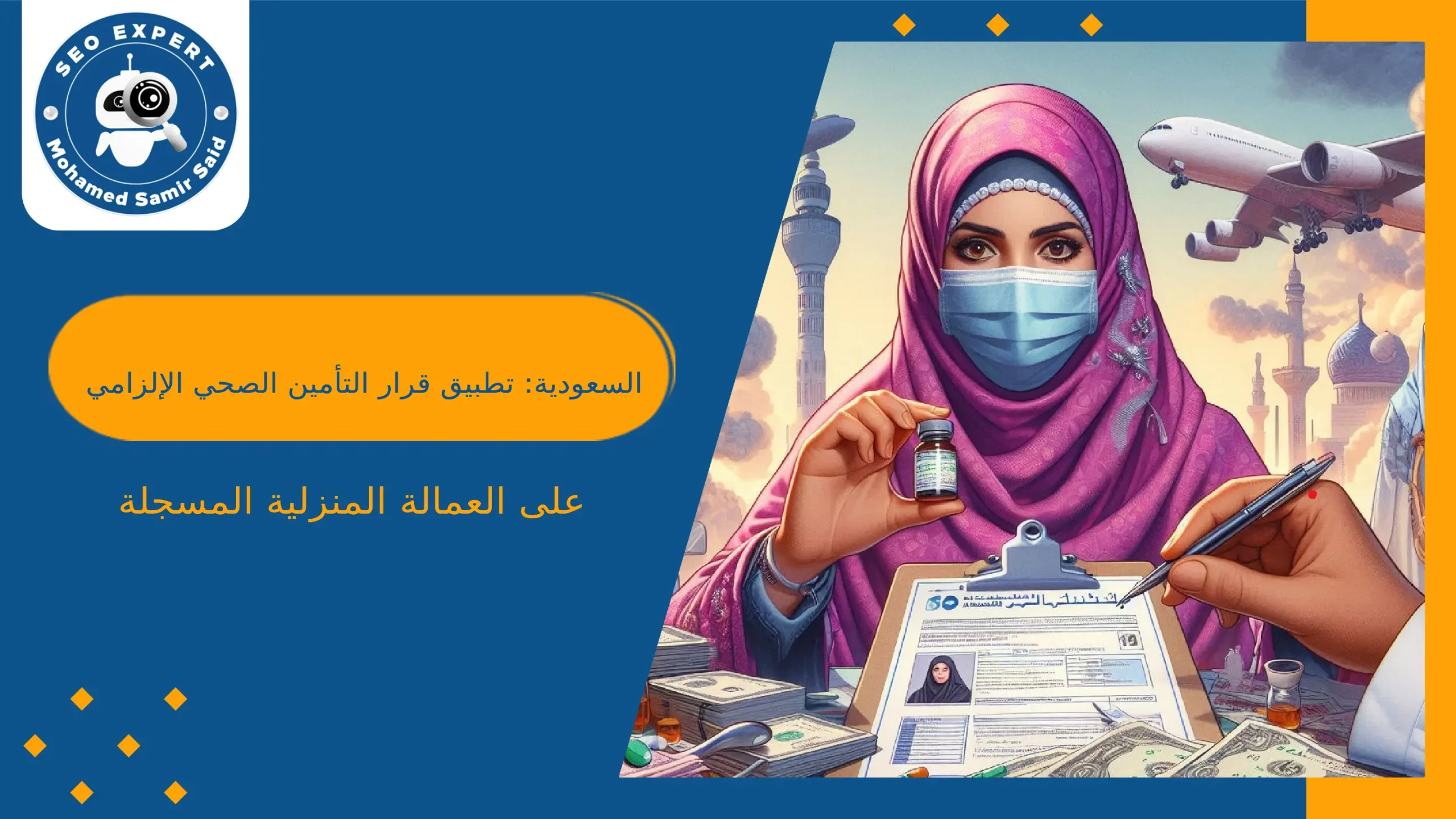 السعودية تطبيق قرار التأمين الصحي الإلزامي على العمالة المنزلية المسجلة