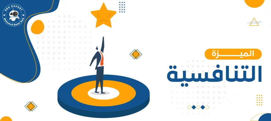 الميزة التنافسية