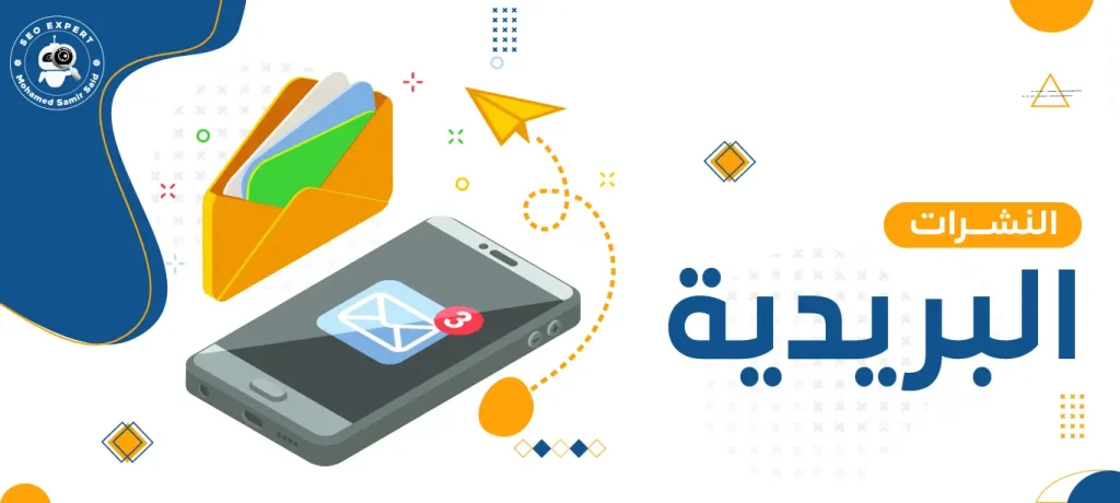 النشرات البريدية
