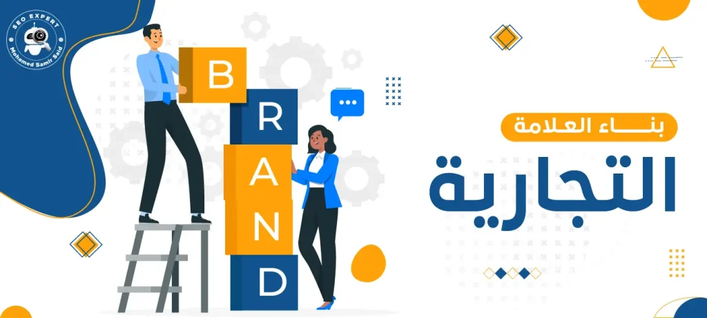 بناء العلامة التجارية