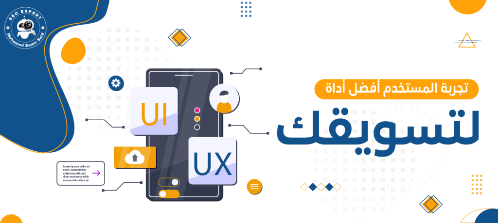 تجربة المستخدم أفضل أداة لتسويقك