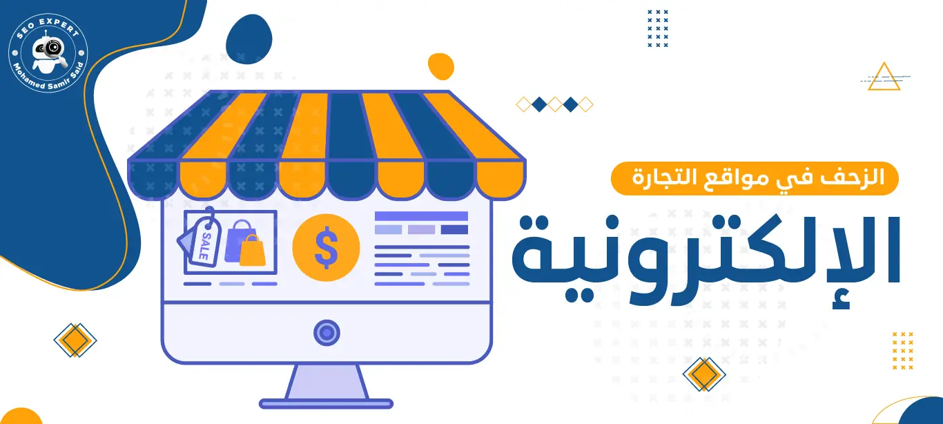 دليلك لتحسين الزحف في مواقع التجارة الإلكترونية وزيادة الظهور 1 تحسين الزحف في مواقع التجارة الإلكترونية