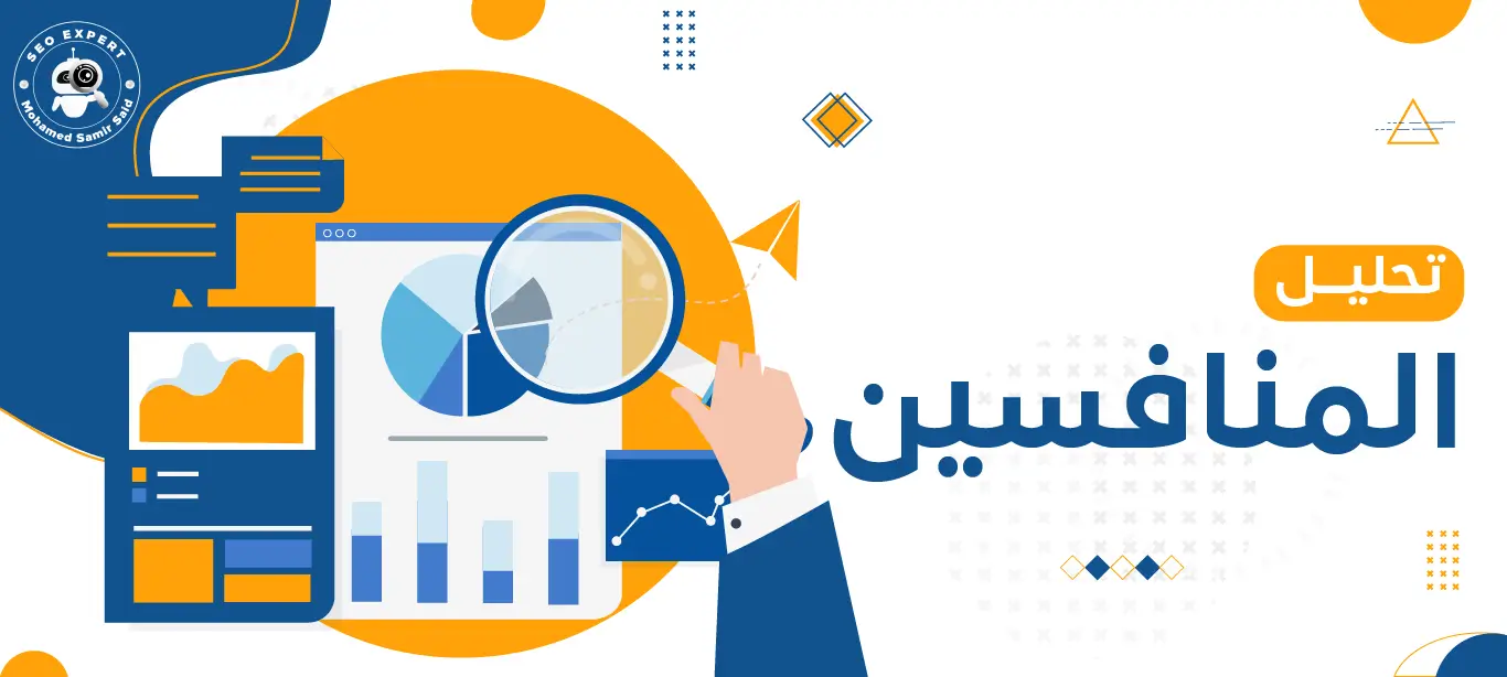 تحليل المنافسين