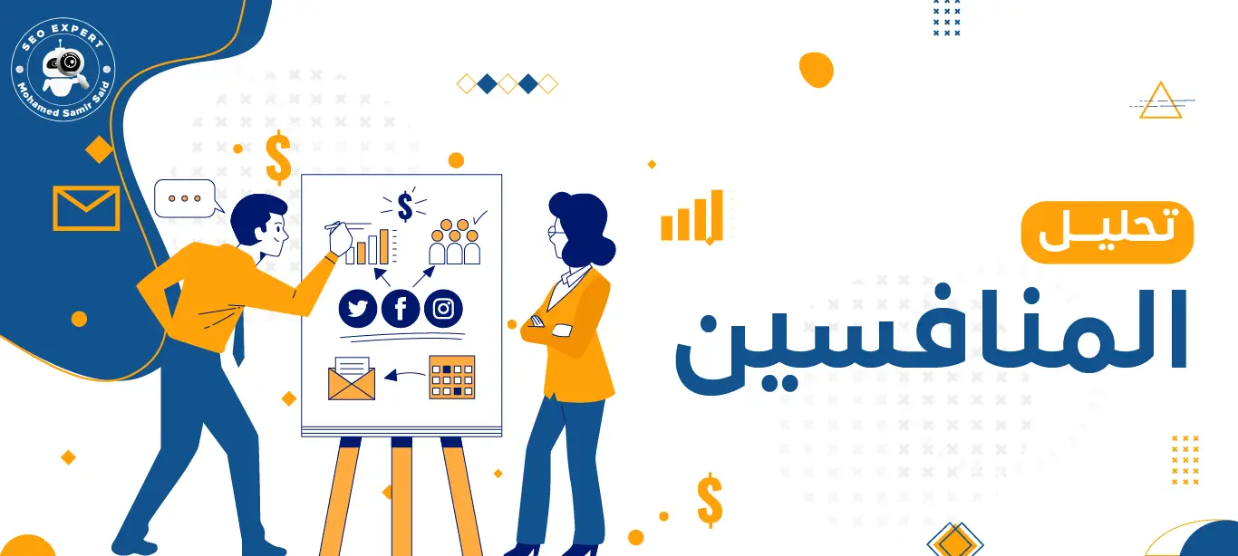 طريقة عمل تحليل للمنافسين (تسويق + SEO) 1 تحليل الموقع