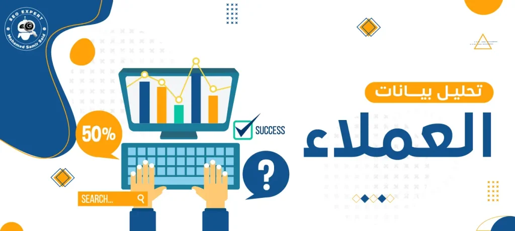 تحليل بيانات العملاء