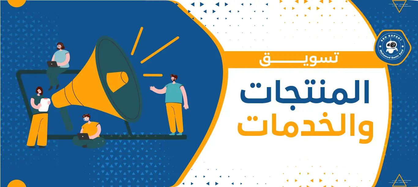 ما هو الفرق بين تسويق المنتجات والخدمات؟ 1 تسويق الخدمات