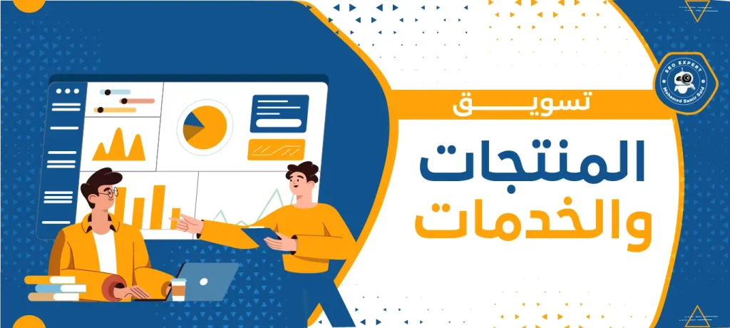 تسويق المنتجات والخدمات