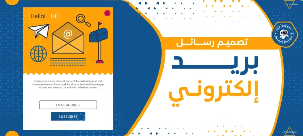 تصميم رسائل بريد إلكتروني