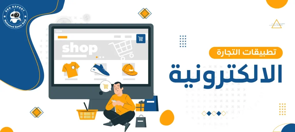 تطبيقات التجارة الالكترونية