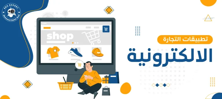 تطبيقات التجارة الالكترونية