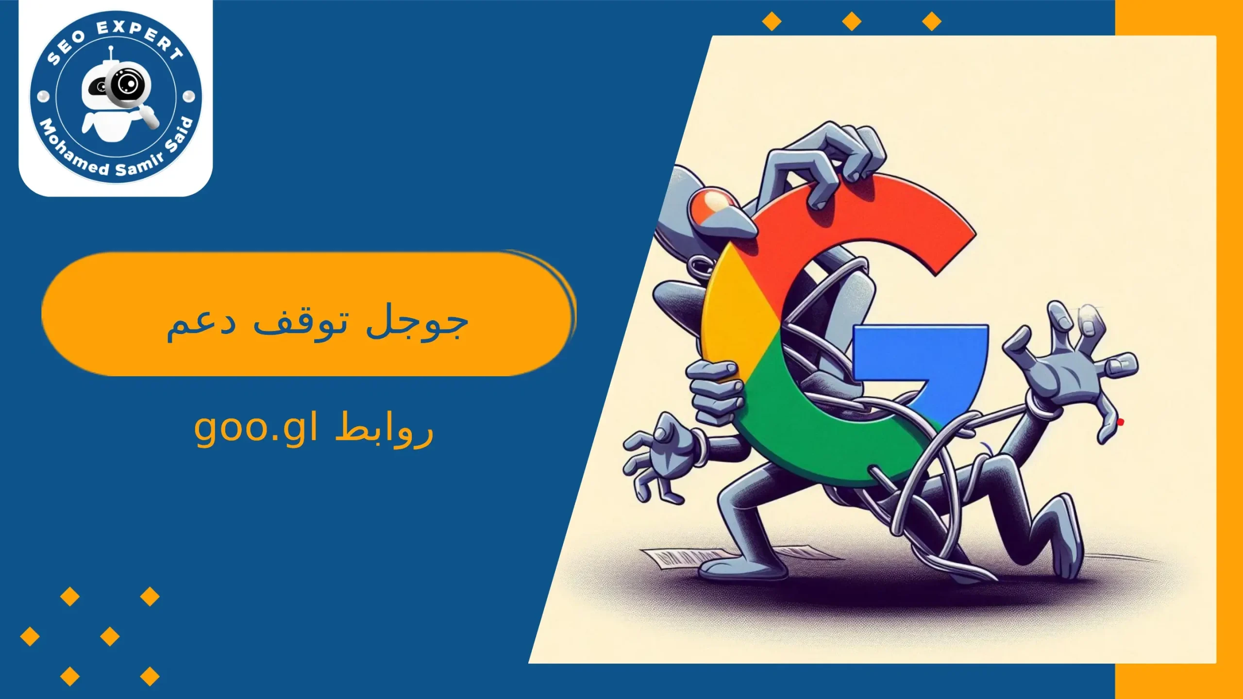 جوجل توقف دعم روابط goo.gl