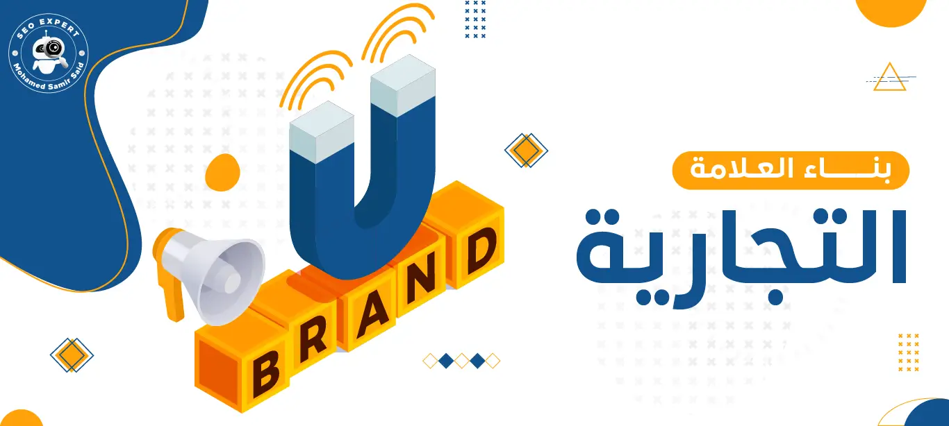 أساسيات بناء العلامة التجارية: كيف تبني هوية تجارية قوية؟ 2 خطوات بناء العلامة التجارية