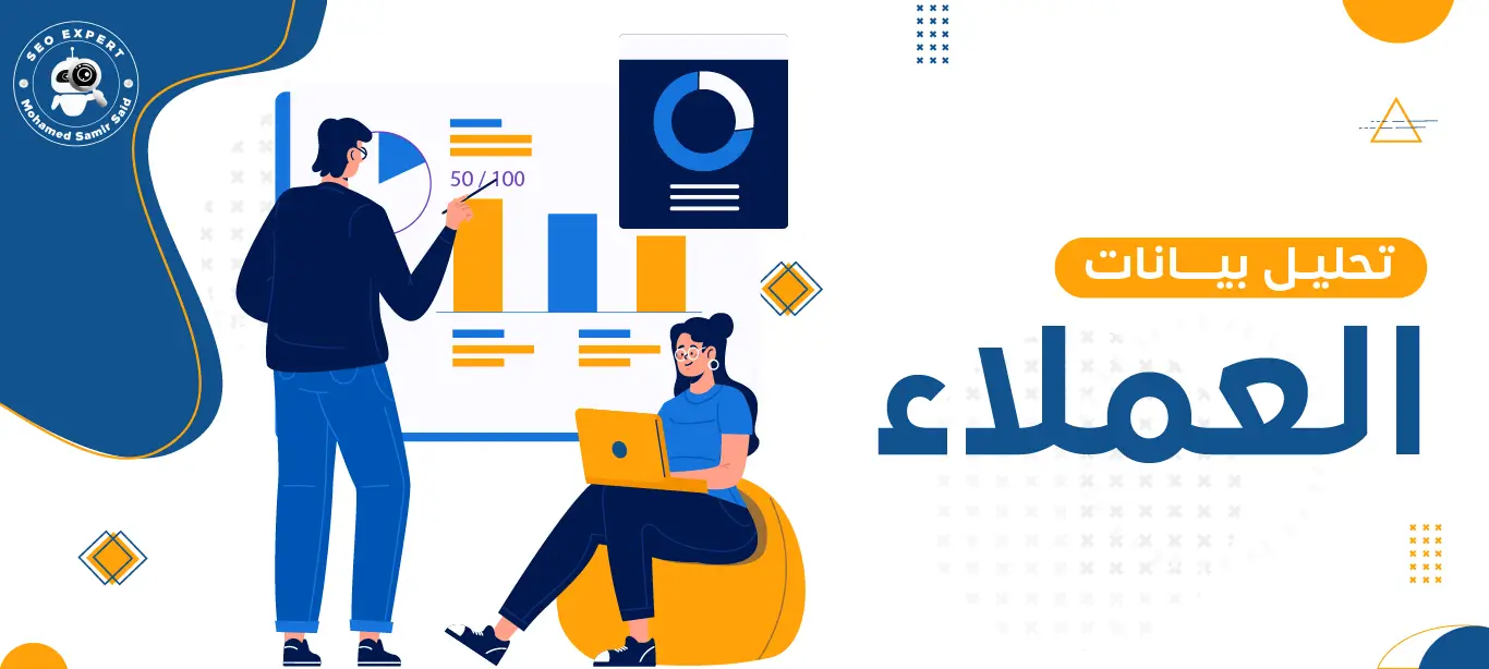 كيف يمكن لتحليل بيانات العملاء تحسين استراتيجيات البيع 2 خطوات تحليل بيانات العملاء