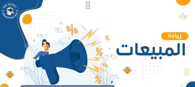زيادة المبيعات