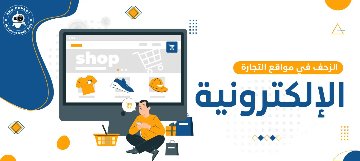 دليلك لتحسين الزحف في مواقع التجارة الإلكترونية وزيادة الظهور 2 سيو التجارة الإلكترونية