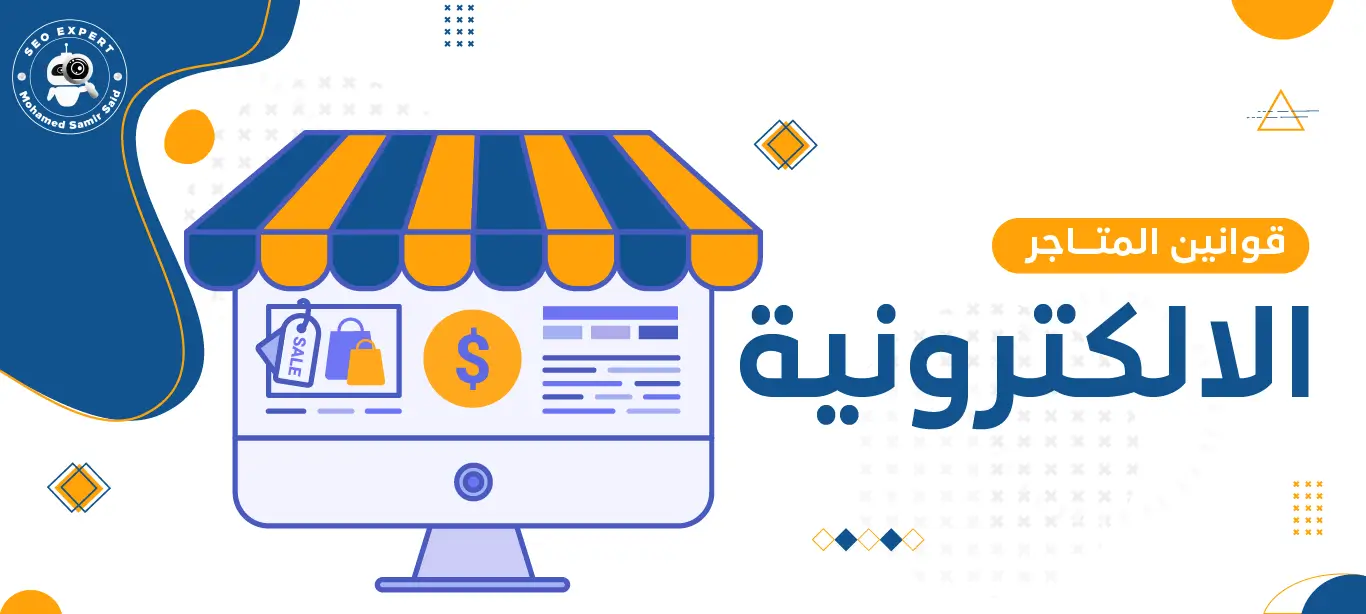 من الامتثال إلى النجاح: قوانين المتاجر الالكترونية التي لا يمكن تجاهلها 1 قانون المتاجر الالكترونية