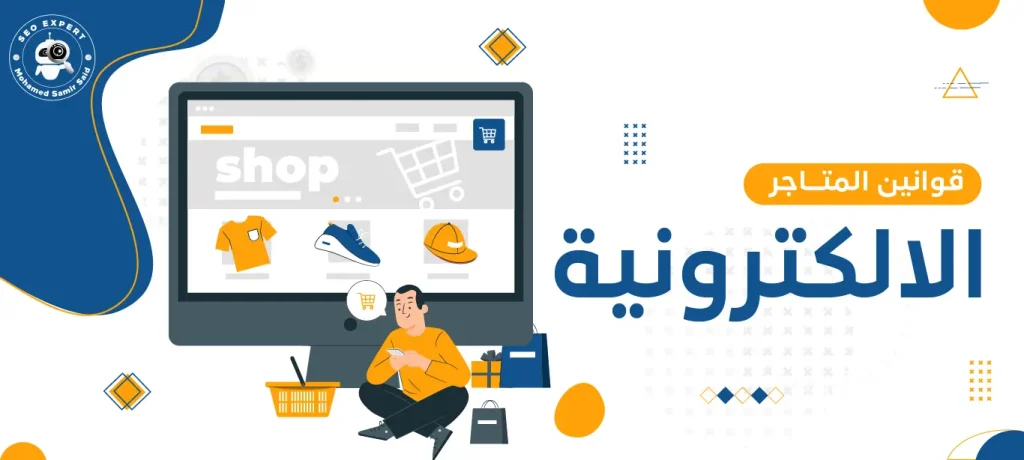 قوانين المتاجر الالكترونية