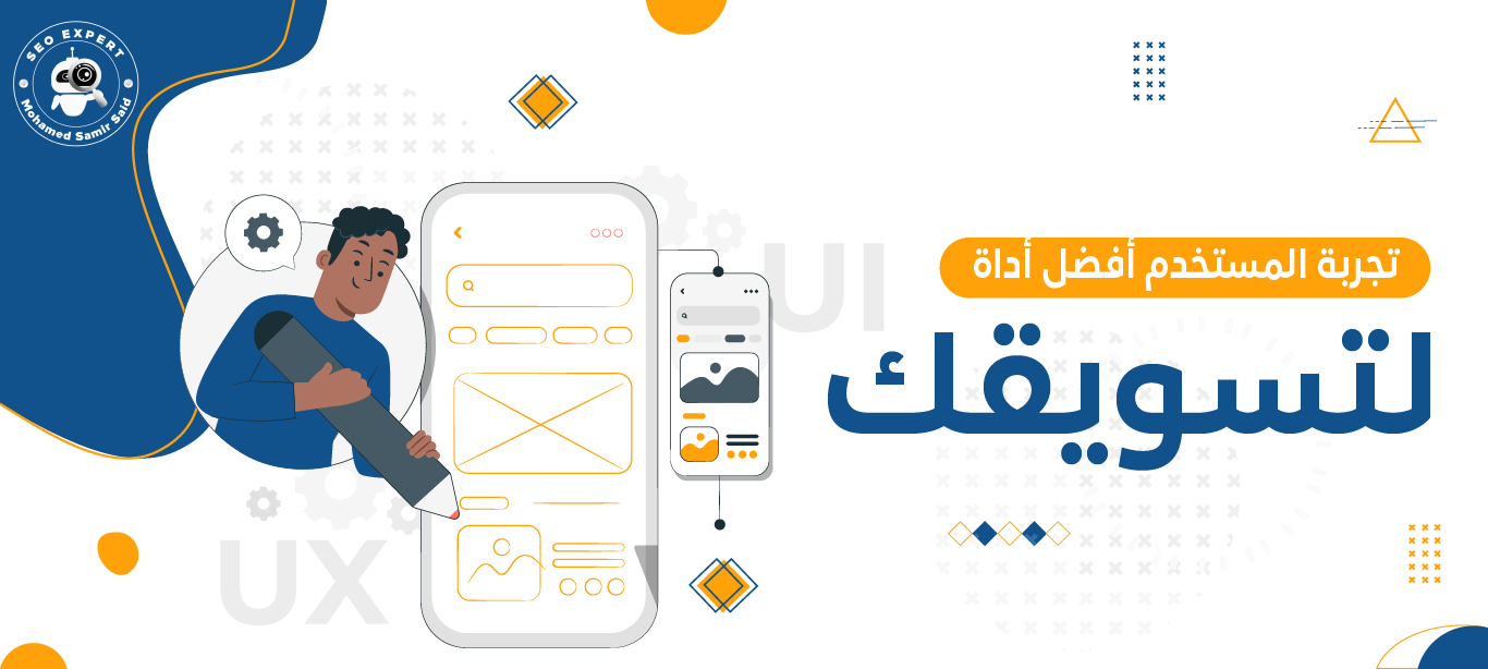 كيف تجعل تجربة المستخدم أفضل أداة لتسويقك 2 كيف تجعل تجربة المستخدم أفضل أداة لتسويقك