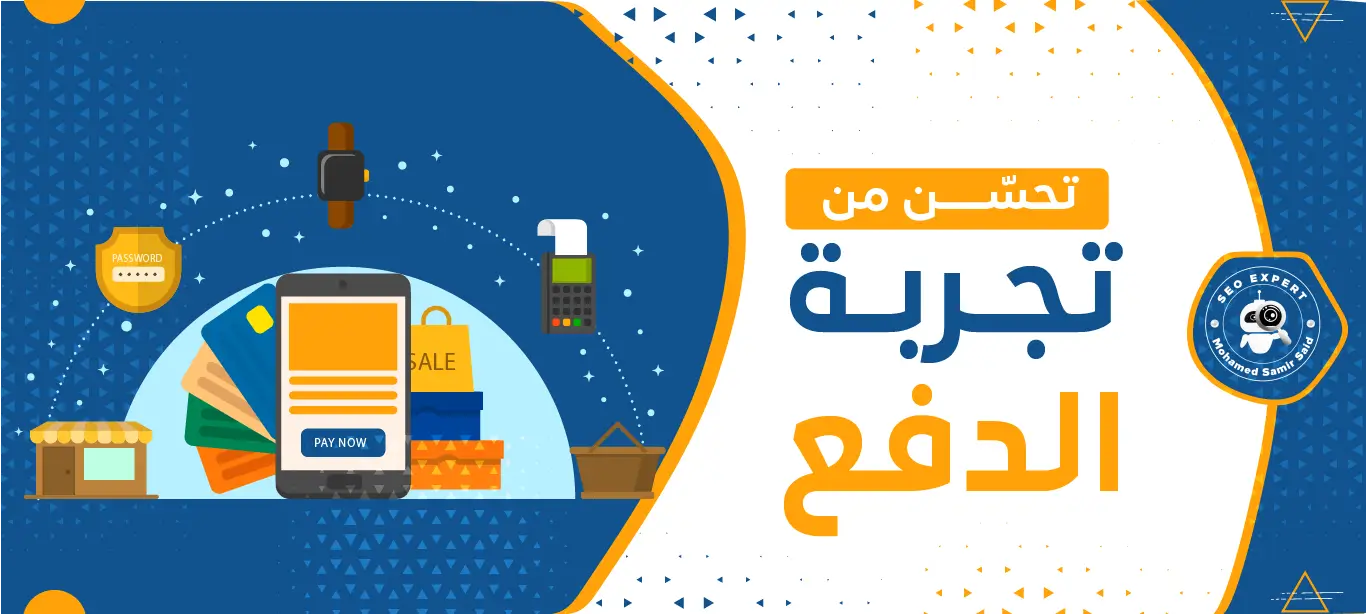 كيف تُحسّن من تجربة الدفع في متجرك الإلكتروني وتُزيد من مبيعاتك؟ 1 كيف تزيد مبيعاتك في متجرك الالكتروني؟