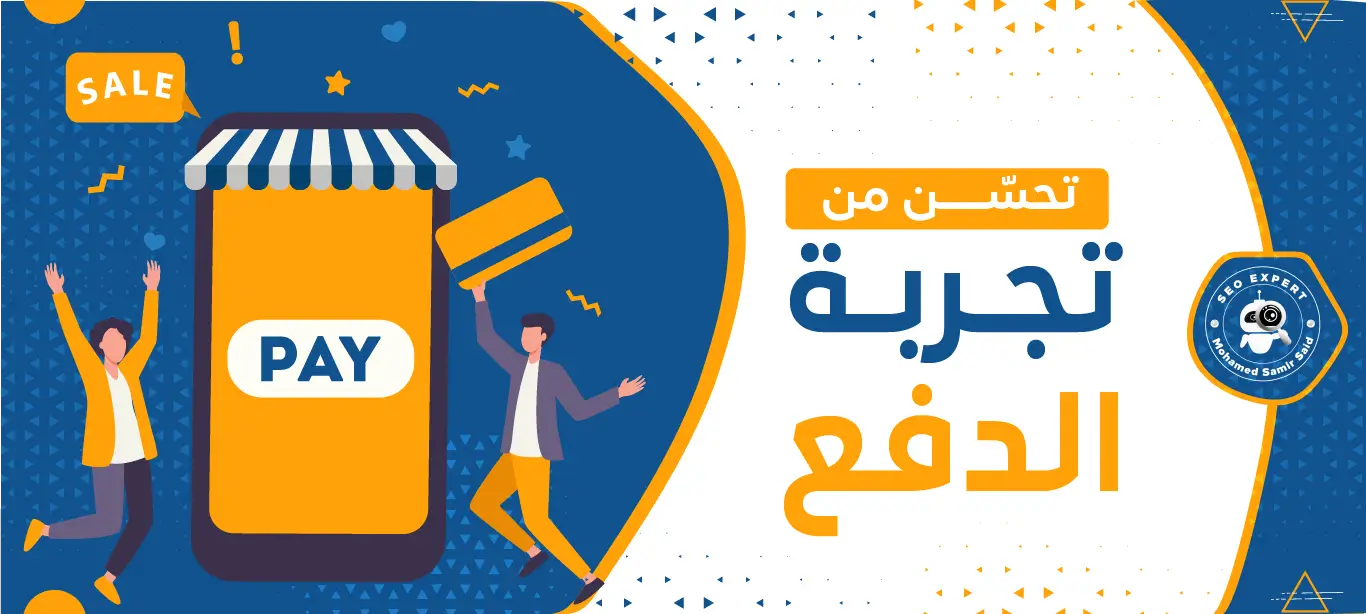 كيف تُحسّن من تجربة الدفع في متجرك الإلكتروني وتُزيد من مبيعاتك؟ 2 كيف تُحسّن من تجربة الدفع
