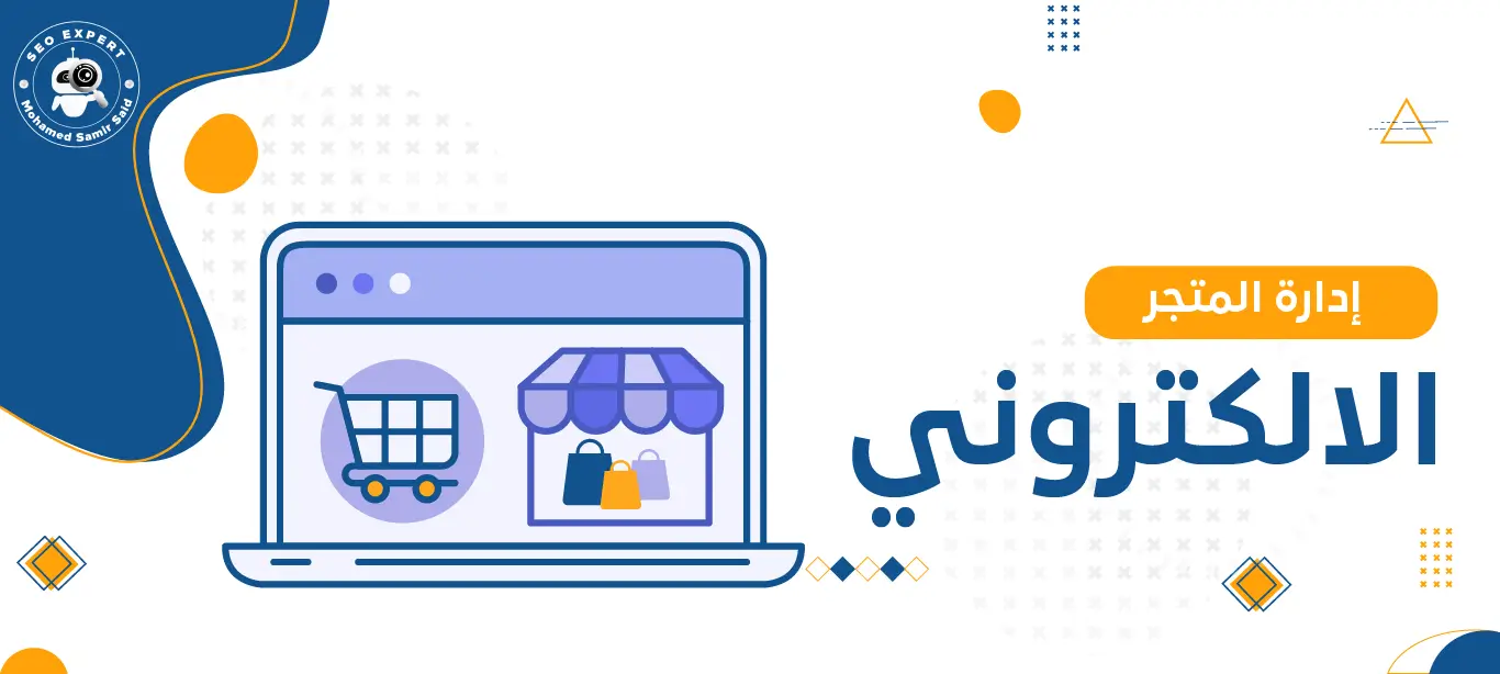 إدارة المتجر الالكتروني بذكاء: كيف تتفوق على المنافسة؟ 2 كيفية إدارة المتجر الالكتروني