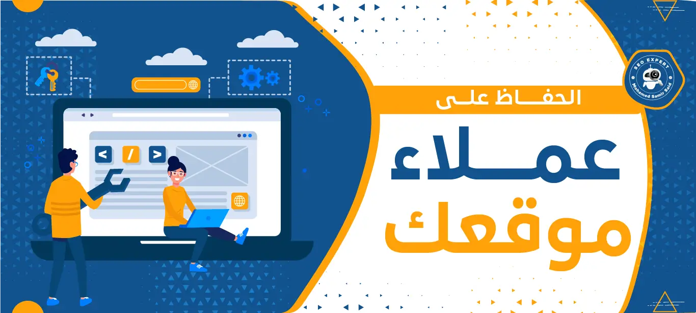 كيفية اكتساب و الحفاظ علي عملاء موقعك 2 كيفية اكتساب و الحفاظ علي عملاء موقعك