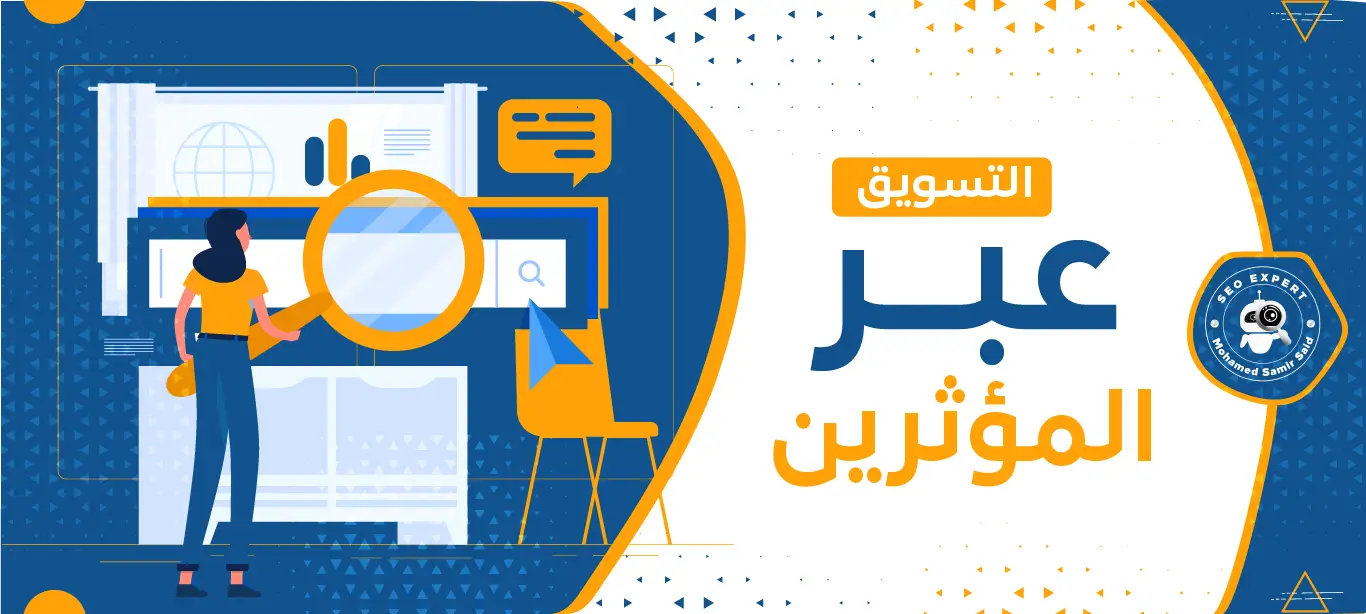 أهمية التسويق عبر المؤثرين لتعزيز علامتك التجارية 1 كيفية التسويق عبر المؤثرين