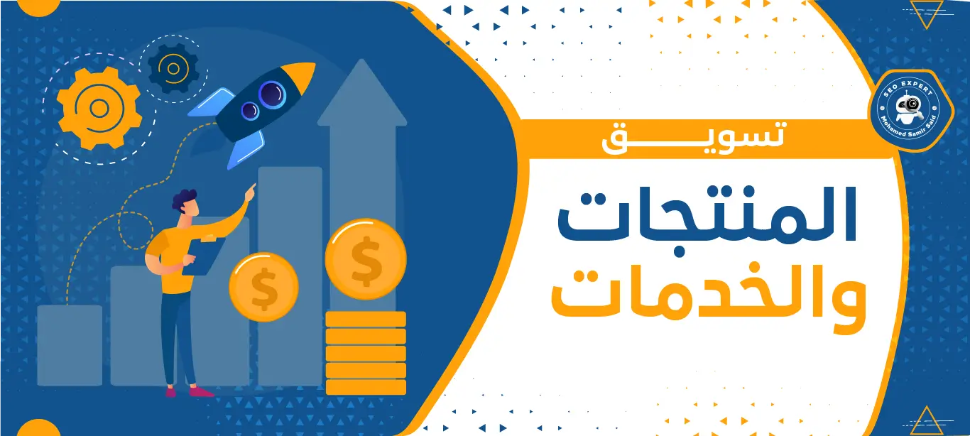 ما هو الفرق بين تسويق المنتجات والخدمات؟ 2 كيفية تسويق المنتجات والخدمات