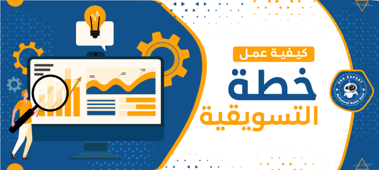 كيفية عمل خطة تسويقية ناجحة