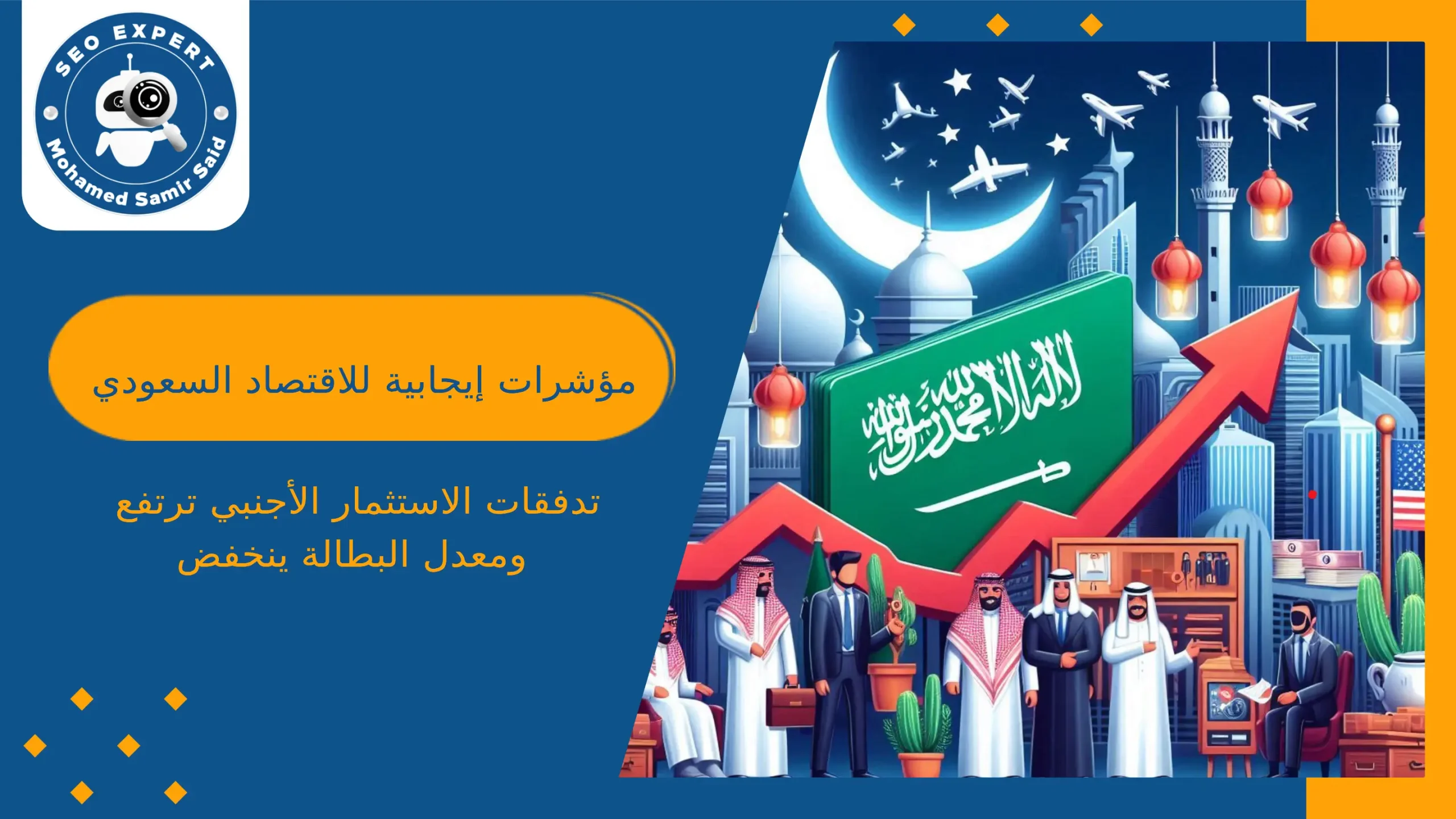 مؤشرات إيجابية للاقتصاد السعودي: تدفقات الاستثمار الأجنبي ترتفع ومعدل البطالة ينخفض