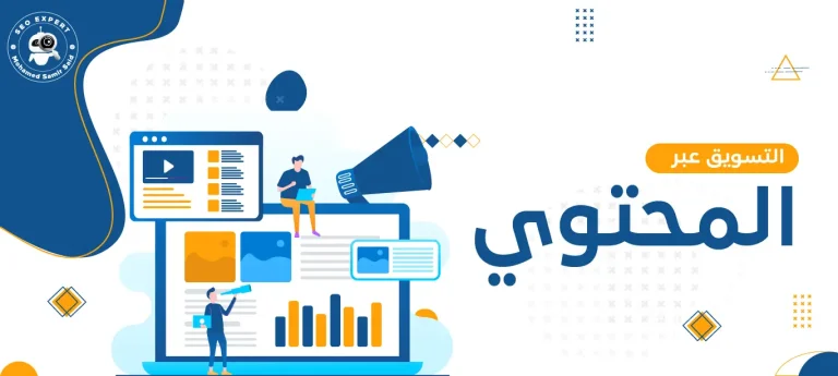ما هو التسويق عبر المحتوى