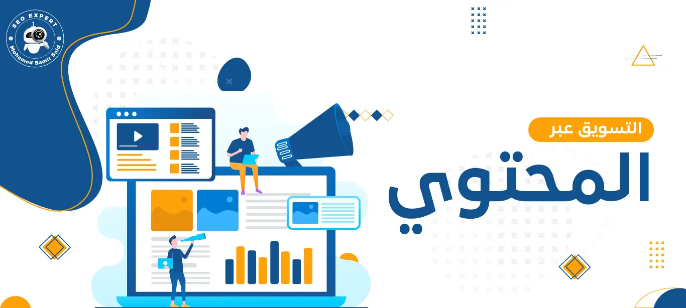 التسويق عبر المحتوى: أدوات وأساليب لزيادة التفاعل والمبيعات 2 ما هو التسويق عبر المحتوى