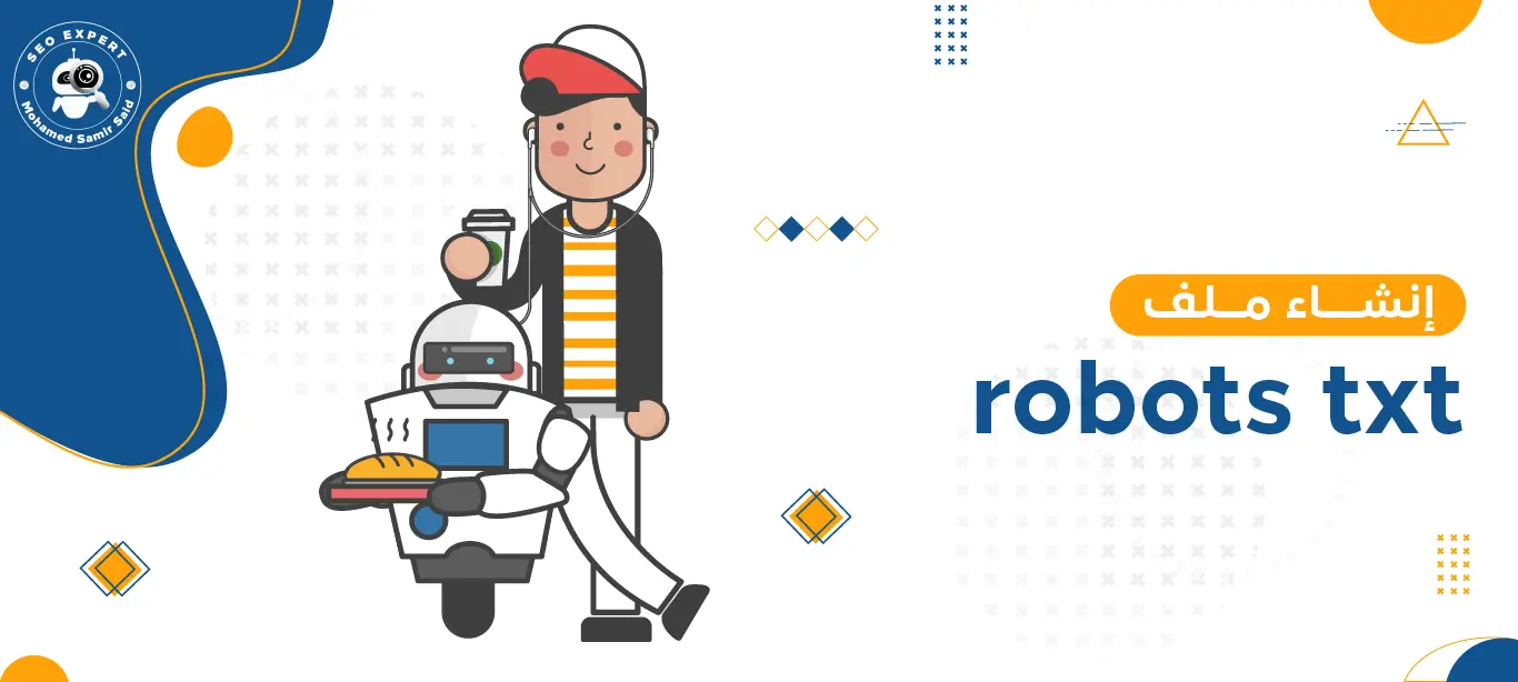 ماهو robots.txt؟ وكيف تستفيد منة 1 ما هو ملف الروبوت؟