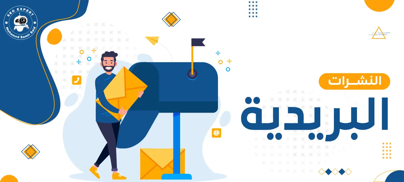كيف تسهم النشرات البريدية في توجيه العملاء نحو الشراء؟ 2 ما هي Newsletters؟