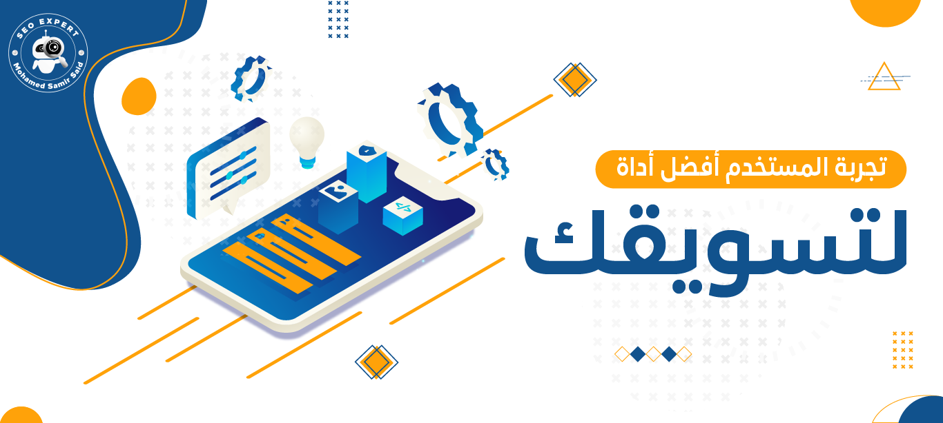 كيف تجعل تجربة المستخدم أفضل أداة لتسويقك 1 ما هي تجربة المستخدم ؟