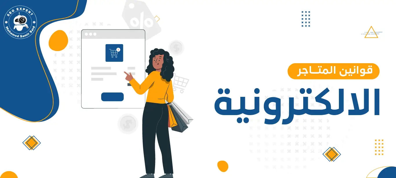 من الامتثال إلى النجاح: قوانين المتاجر الالكترونية التي لا يمكن تجاهلها 2 ما هي قوانين المتاجر الالكترونية