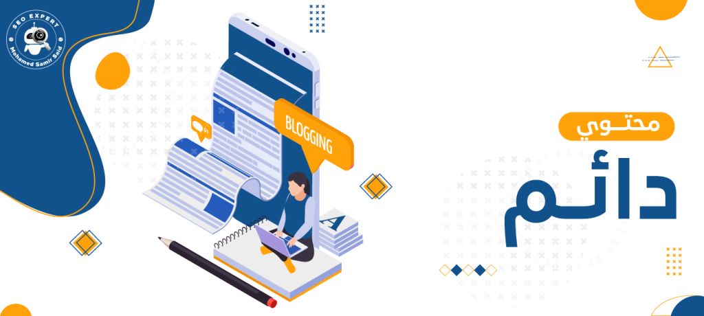 محتوى دائم الخضرة