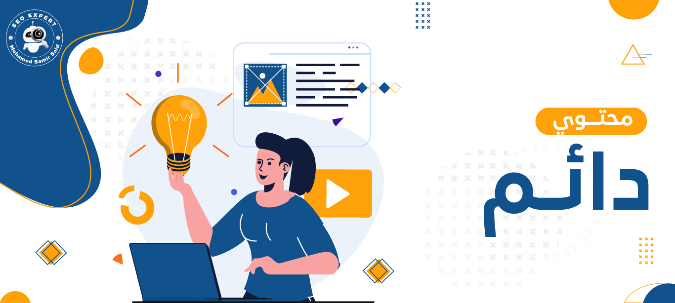 الدليل الشامل حول محتوى دائم الخضرة Evergreen Content 1 محتوى دائم الخضرة Evergreen Content