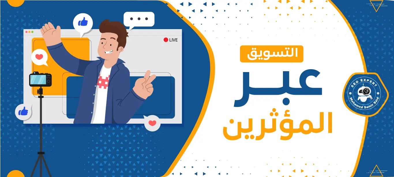 أهمية التسويق عبر المؤثرين لتعزيز علامتك التجارية 2 من هم المؤثرين في التسويق؟
