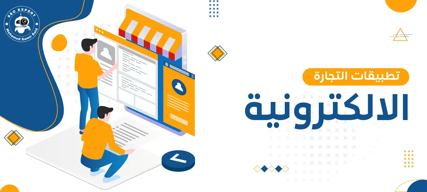 اكتشف تجربة التسوق الجديدة: تطبيقات التجارة الالكترونية الرائدة 2 منصات التجارة الإلكترونية