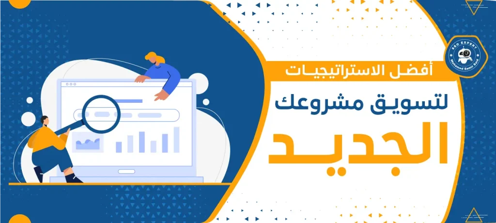 أفضل الاستراتيجيات لتسويق مشروعك الجديد