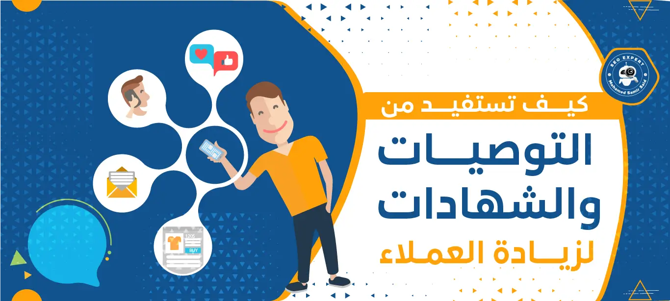 محمد سمير سعيد أهمية التوصيات والشهادات لزيادة العملاء