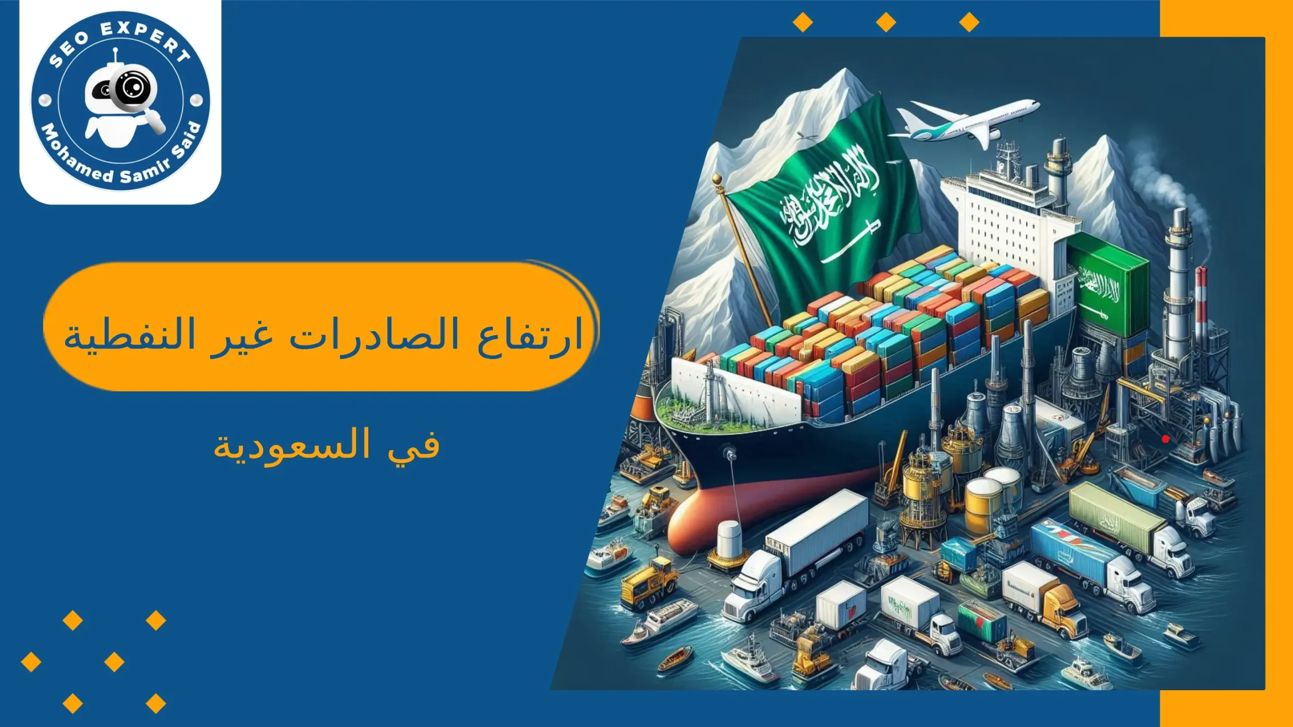 ارتفاع الصادرات غير النفطية في السعودية بنسبة 7.3% في يونيو 2024