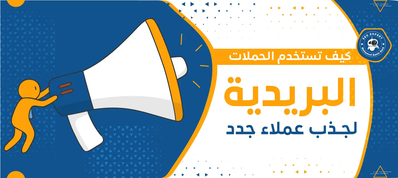 كيف تستخدم الحملات البريدية لجذب عملاء جدد 1 ازاي اجذب العميل للشراء؟