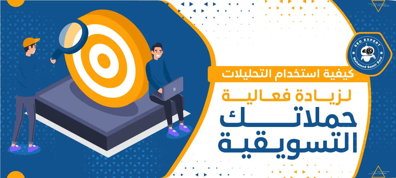 كيفية استخدام التحليلات لزيادة فعالية حملاتك التسويقية 1 استخدام التحليلات لزيادة فعالية حملاتك التسويقية