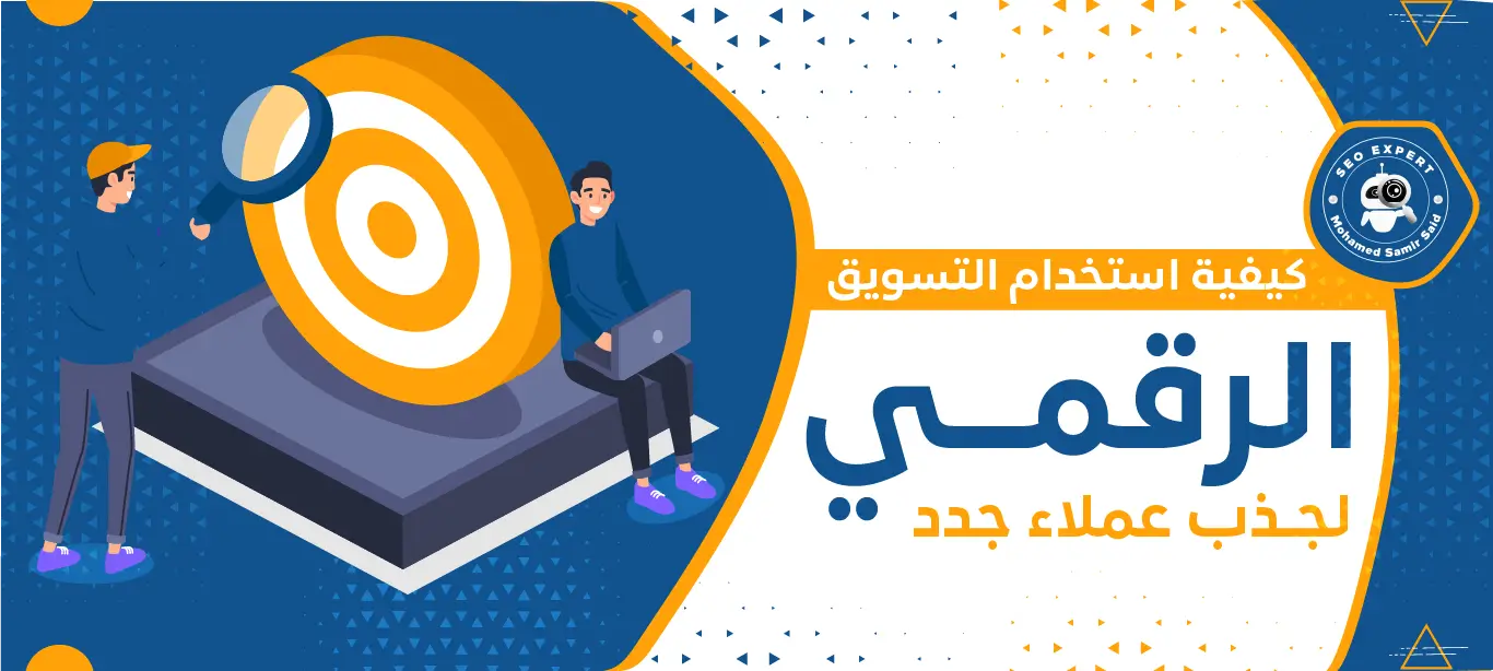 كيفية استخدام التسويق الرقمي لجذب عملاء جدد 1 استخدام التسويق الرقمي لجذب عملاء جدد