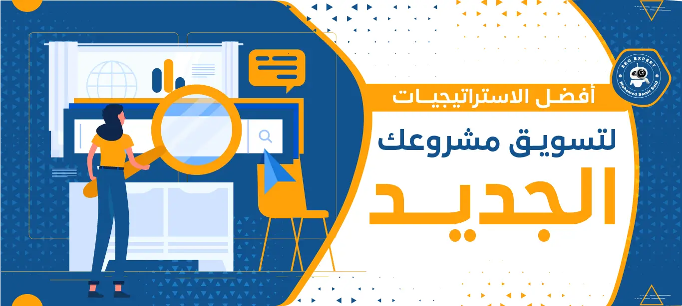 استراتيجيات التسويق الرقمي