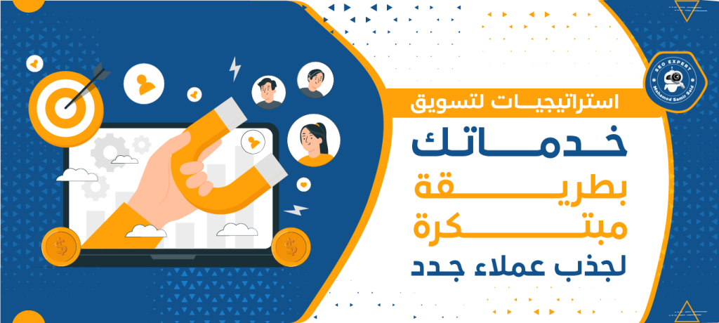 استراتيجيات لتسويق خدماتك بطريقة مبتكرة لجذب عملاء جدد