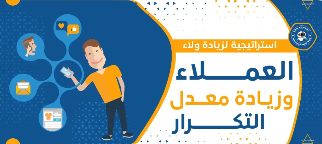 استراتيجيات لزيادة ولاء العملاء وزيادة معدل التكرار