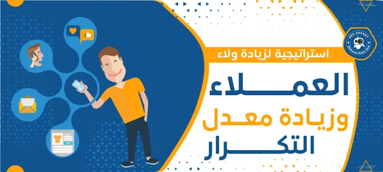 استراتيجيات لزيادة ولاء العملاء وزيادة معدل التكرار